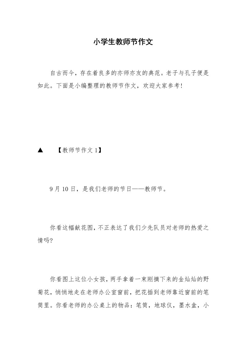 小学生教师节作文