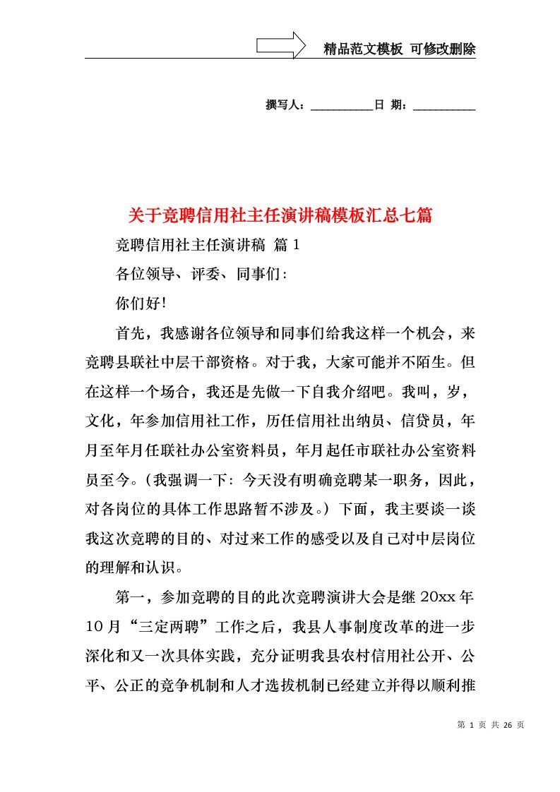 关于竞聘信用社主任演讲稿模板汇总七篇