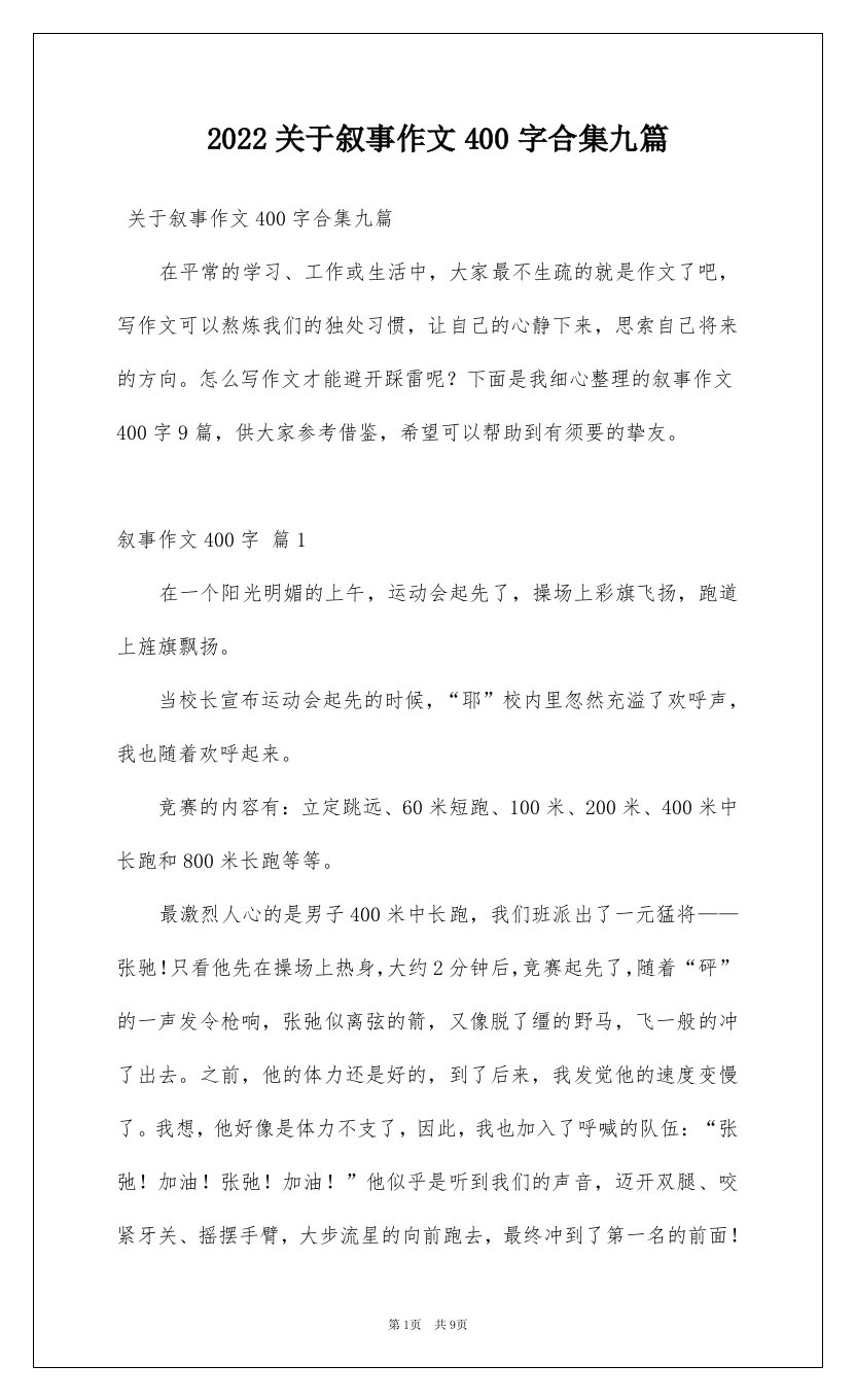 2022关于叙事作文400字合集九篇