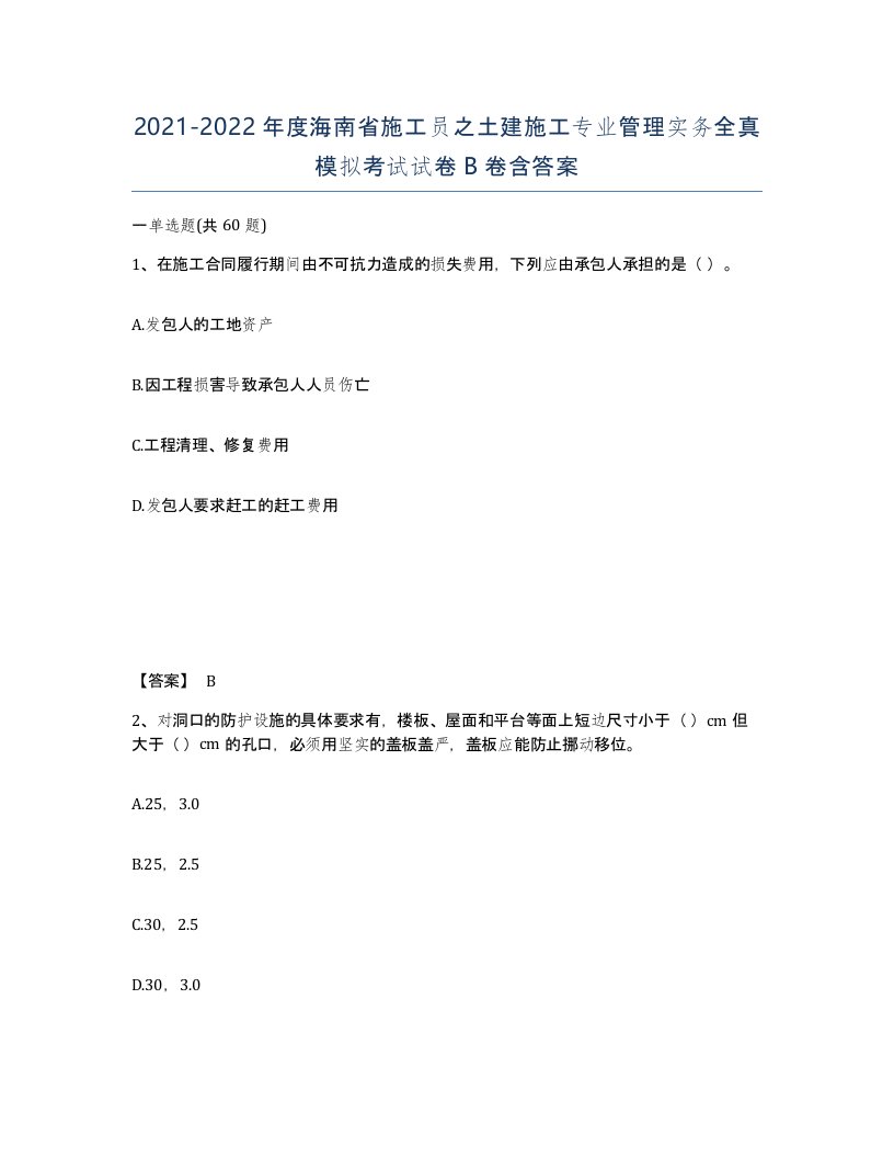 2021-2022年度海南省施工员之土建施工专业管理实务全真模拟考试试卷B卷含答案