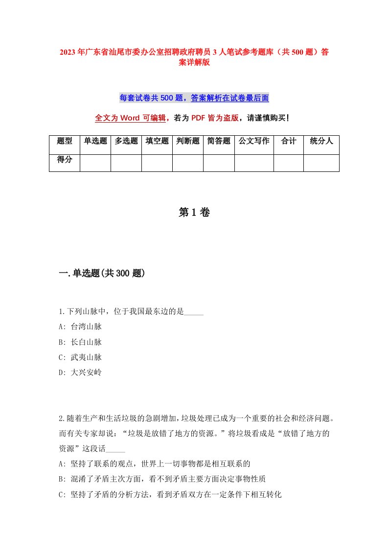 2023年广东省汕尾市委办公室招聘政府聘员3人笔试参考题库共500题答案详解版