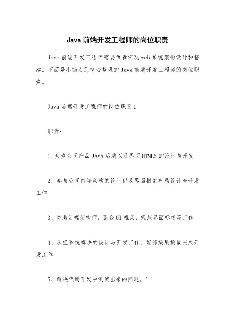 办公文秘_Java前端开发工程师的岗位职责