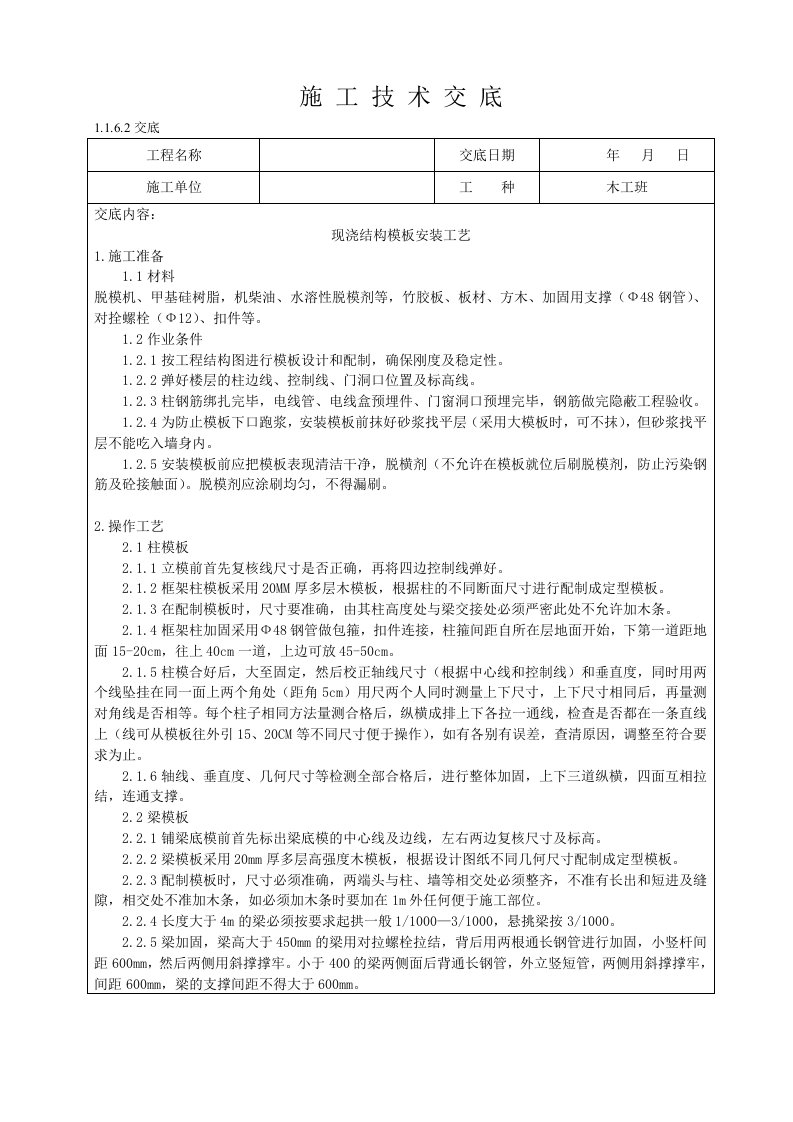 现浇框架梁、框架柱、现浇板结构模板安装技术交底