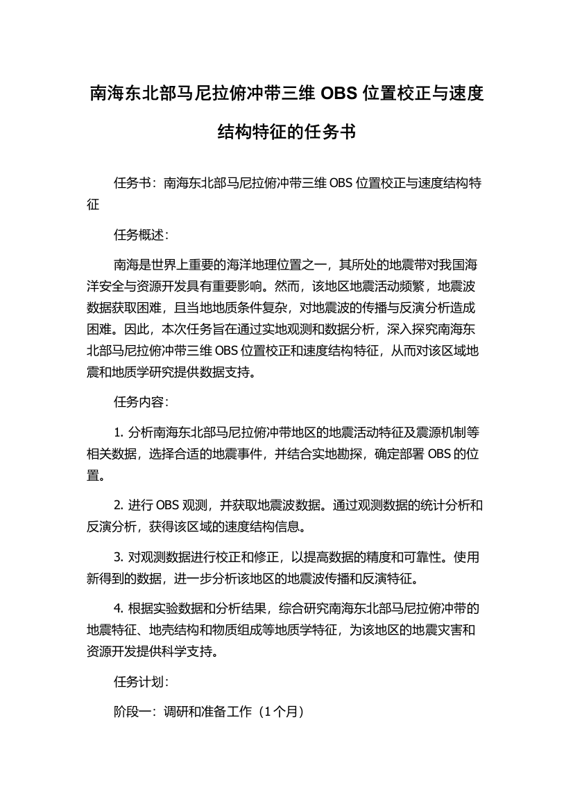 南海东北部马尼拉俯冲带三维OBS位置校正与速度结构特征的任务书