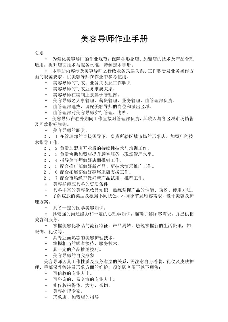 工作手册-美容导师工作手册中国美容人才网官方网站138j