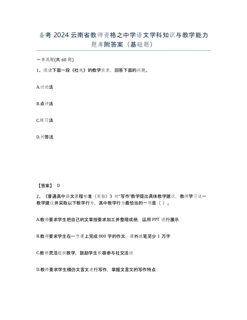 备考2024云南省教师资格之中学语文学科知识与教学能力题库附答案基础题