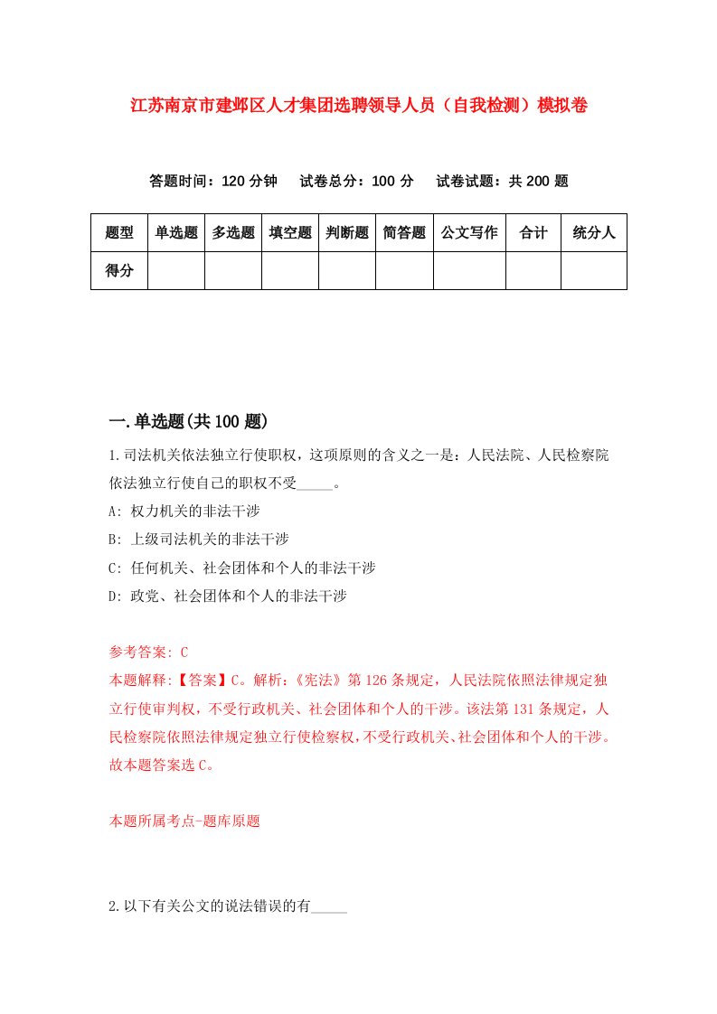 江苏南京市建邺区人才集团选聘领导人员自我检测模拟卷第1版