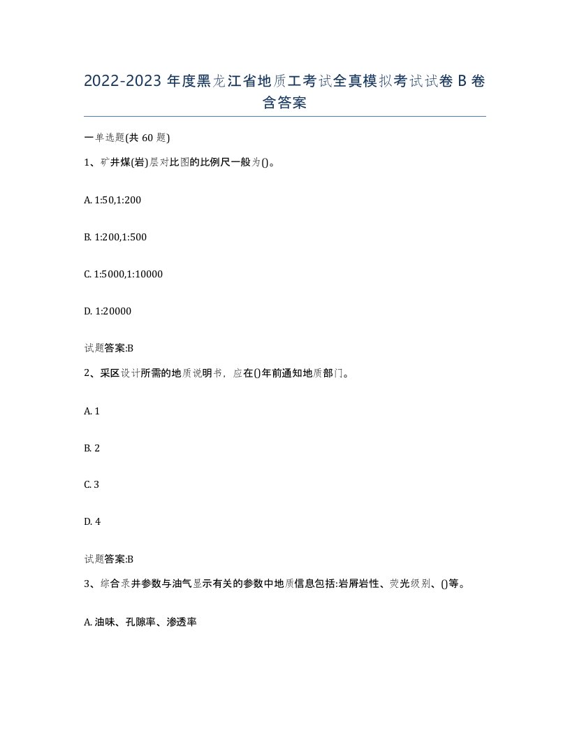 2022-2023年度黑龙江省地质工考试全真模拟考试试卷B卷含答案