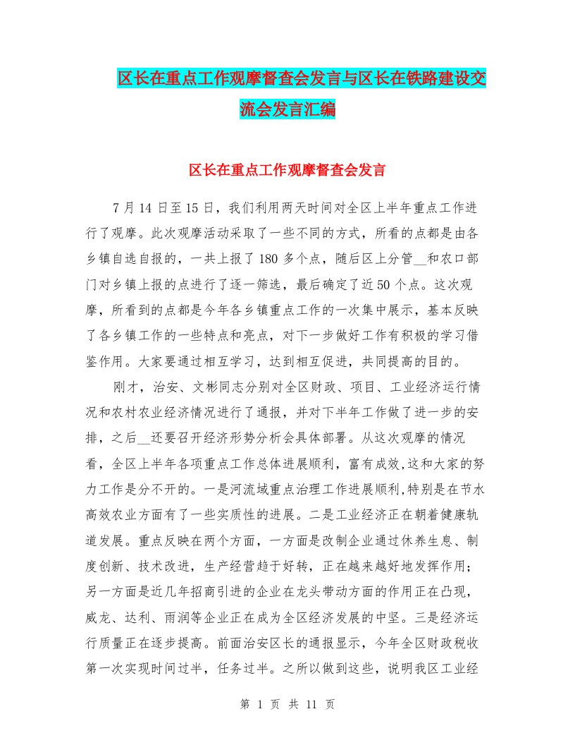 区长在重点工作观摩督查会发言与区长在铁路建设交流会发言汇编