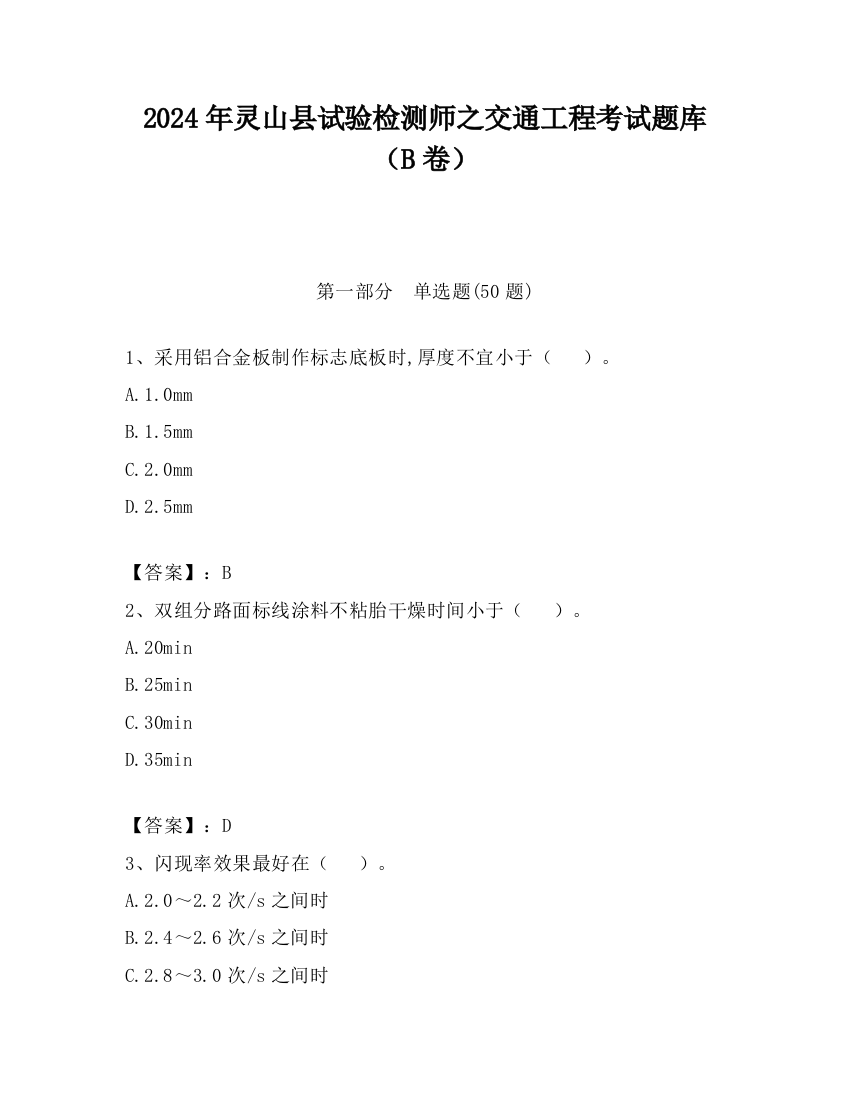 2024年灵山县试验检测师之交通工程考试题库（B卷）