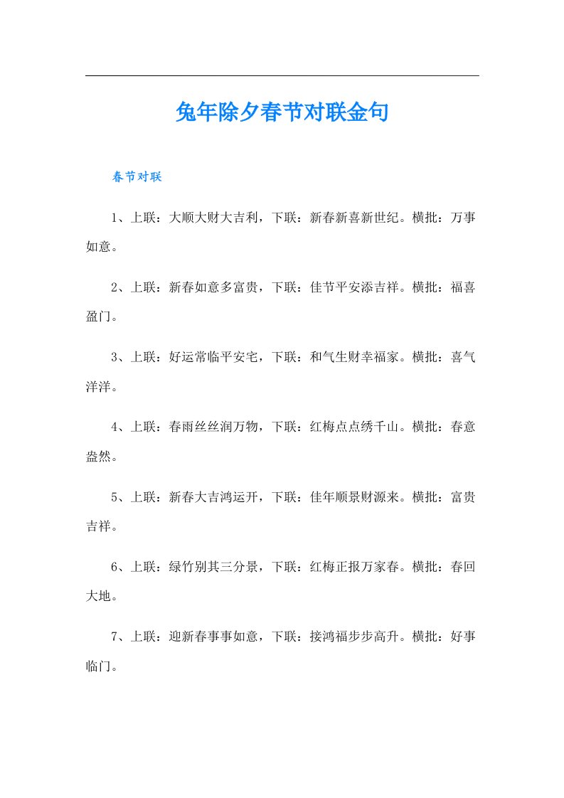 兔年除夕春节对联金句