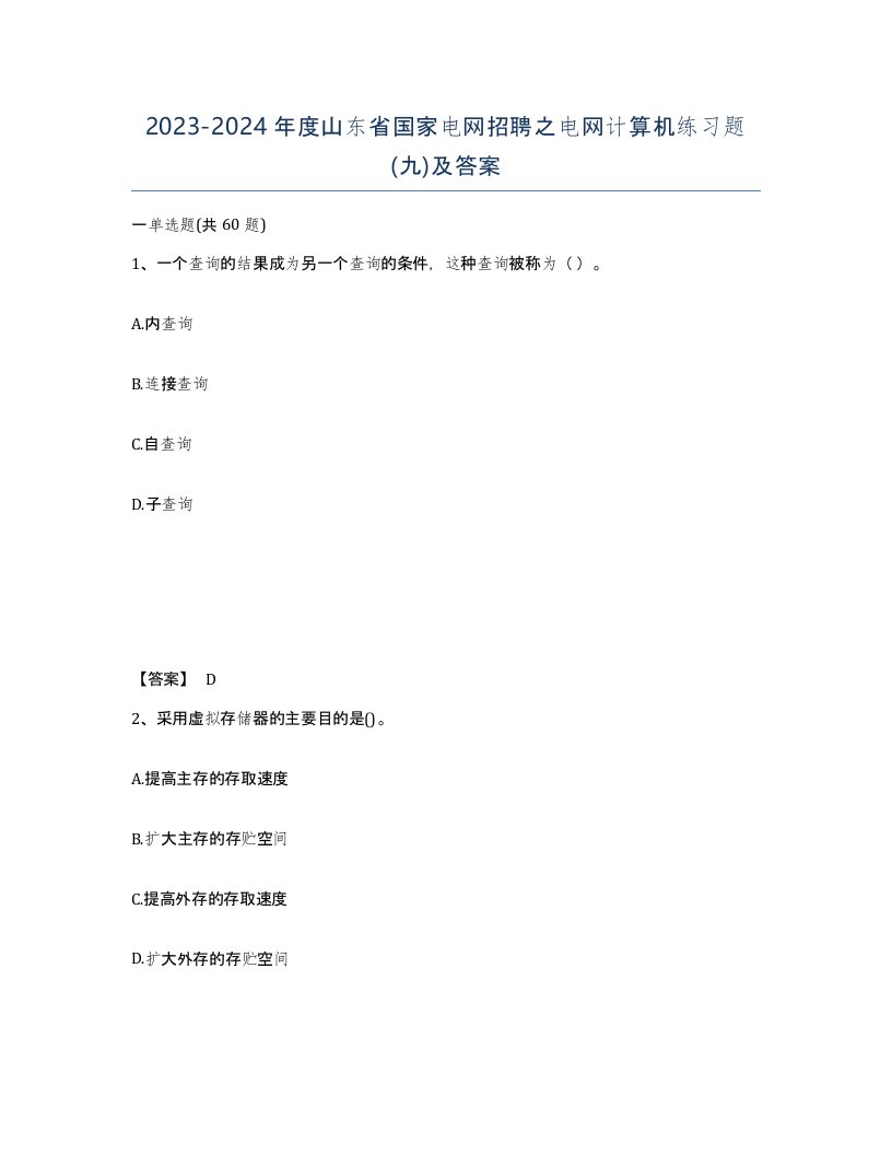 2023-2024年度山东省国家电网招聘之电网计算机练习题九及答案