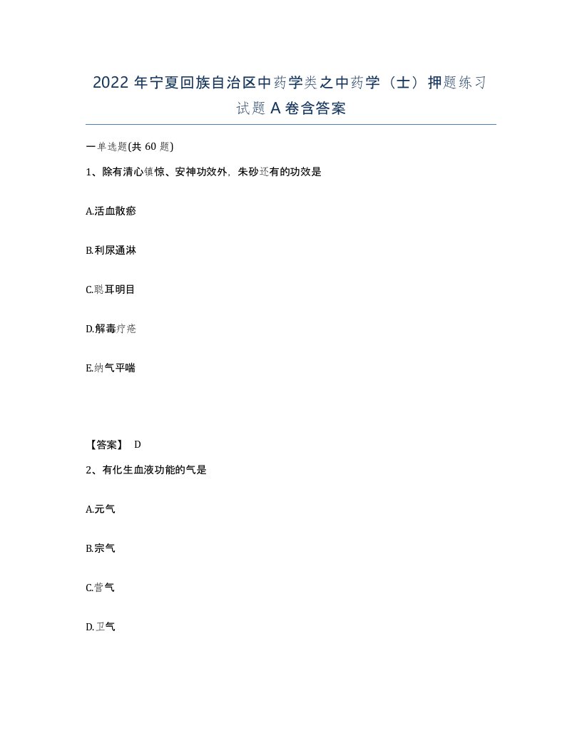 2022年宁夏回族自治区中药学类之中药学士押题练习试题A卷含答案