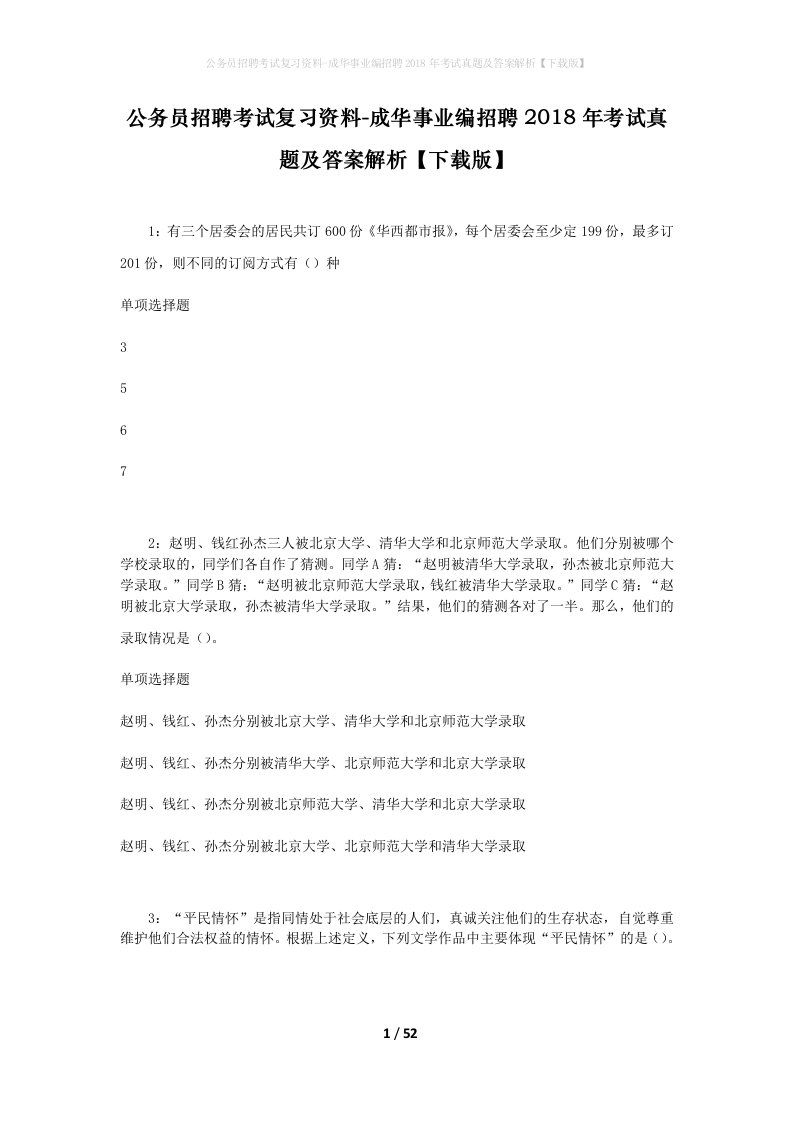 公务员招聘考试复习资料-成华事业编招聘2018年考试真题及答案解析下载版