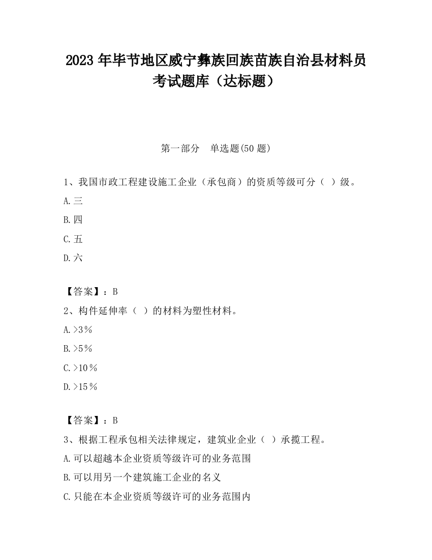 2023年毕节地区威宁彝族回族苗族自治县材料员考试题库（达标题）