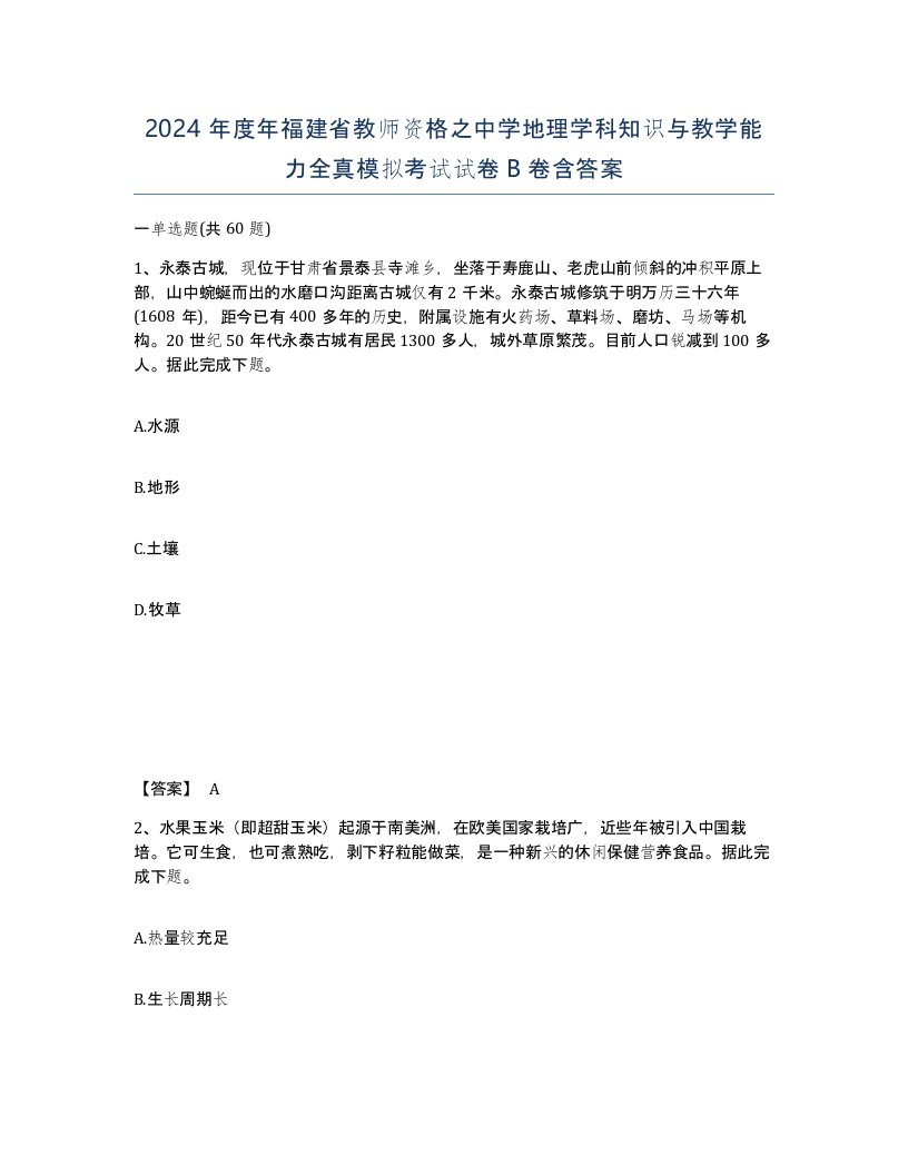 2024年度年福建省教师资格之中学地理学科知识与教学能力全真模拟考试试卷B卷含答案