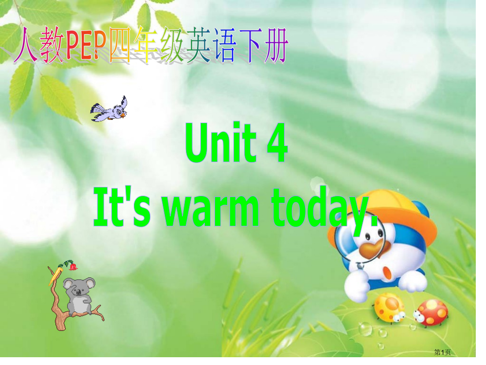 人教PEP版英语四下unit4it’swarmtoday课件之五市公开课一等奖百校联赛特等奖课件