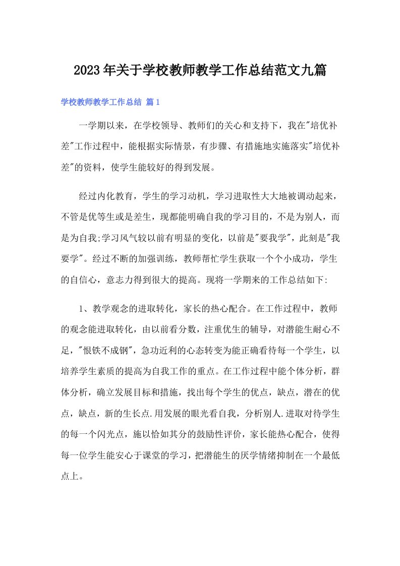 关于学校教师教学工作总结范文九篇