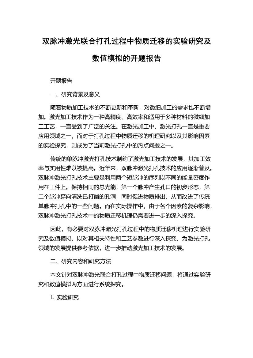 双脉冲激光联合打孔过程中物质迁移的实验研究及数值模拟的开题报告