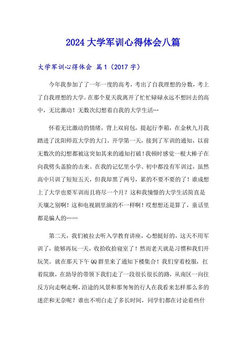 【多篇】2024大学军训心得体会八篇