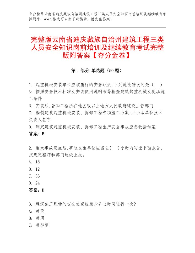 完整版云南省迪庆藏族自治州建筑工程三类人员安全知识岗前培训及继续教育考试完整版附答案【夺分金卷】