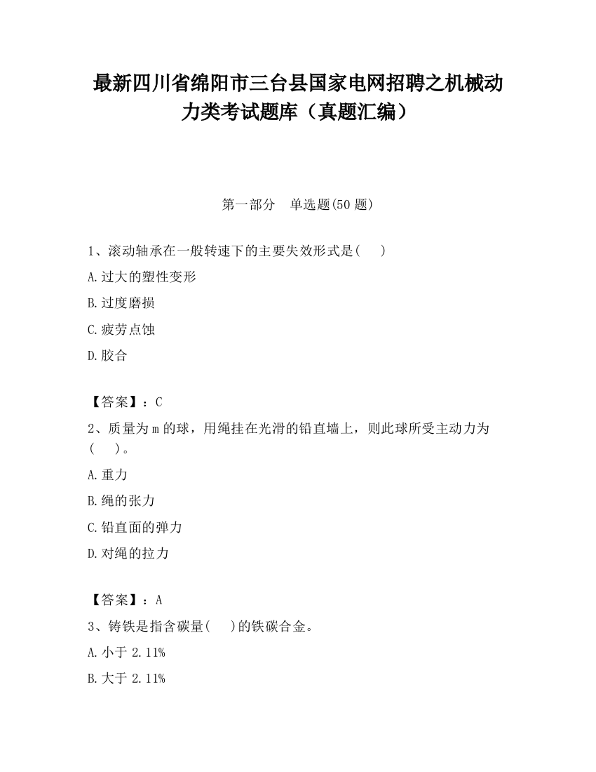 最新四川省绵阳市三台县国家电网招聘之机械动力类考试题库（真题汇编）