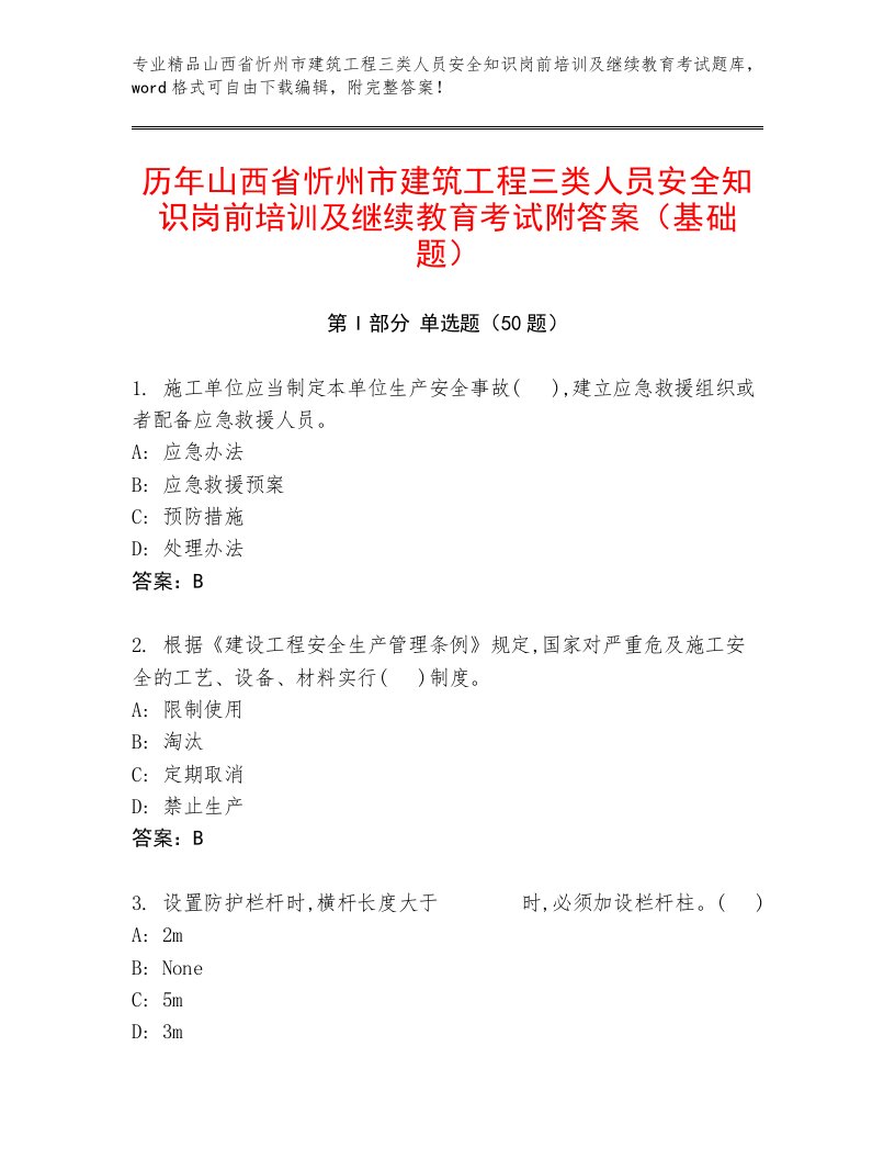 历年山西省忻州市建筑工程三类人员安全知识岗前培训及继续教育考试附答案（基础题）