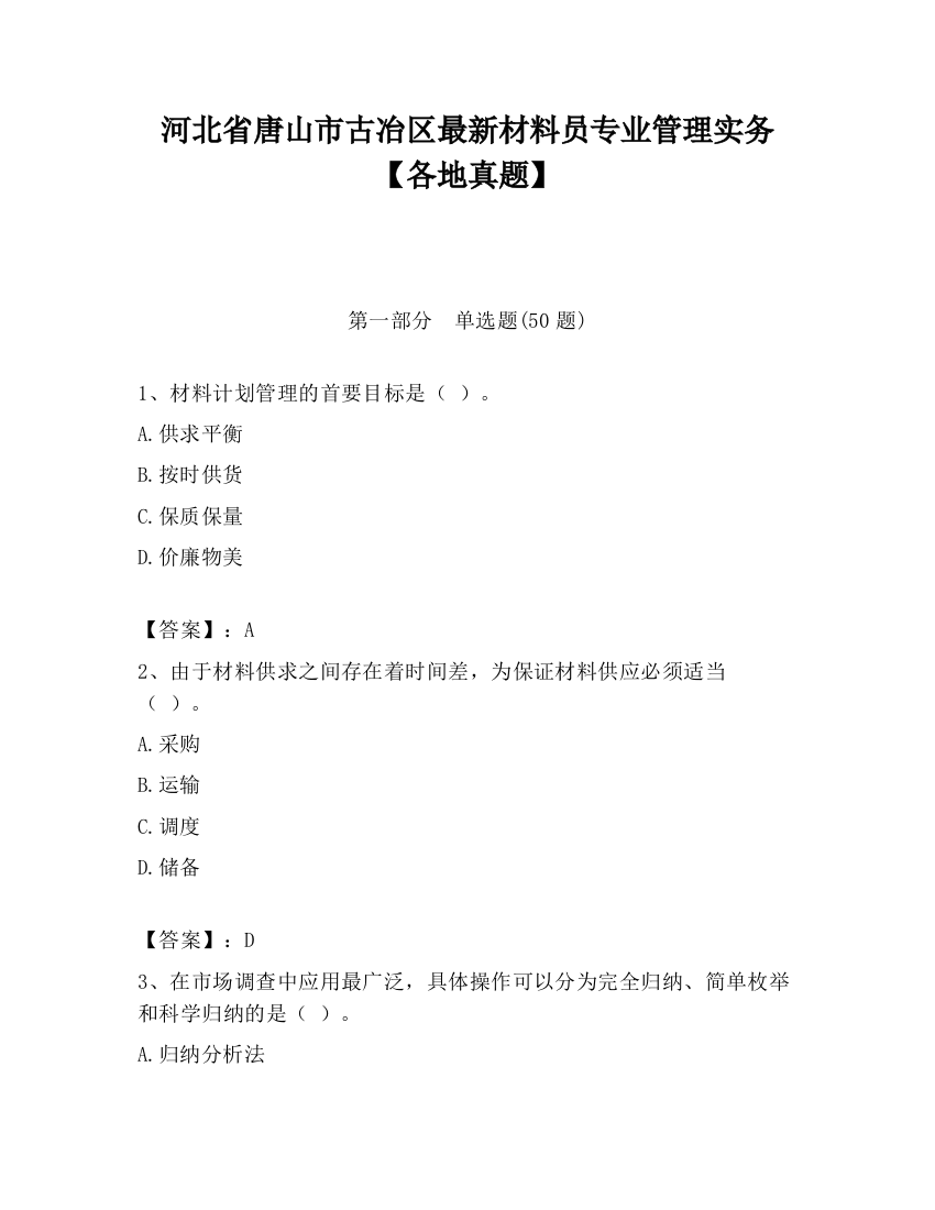 河北省唐山市古冶区最新材料员专业管理实务【各地真题】