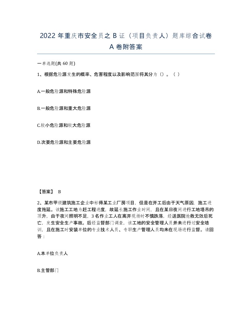 2022年重庆市安全员之B证项目负责人题库综合试卷A卷附答案