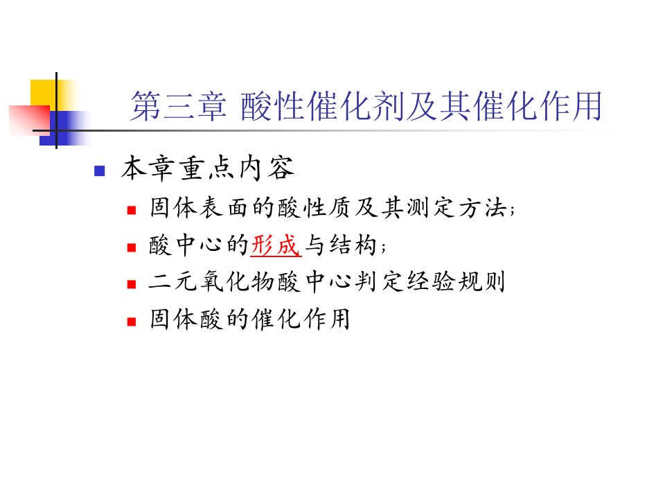 酸性催化剂及其催化作用