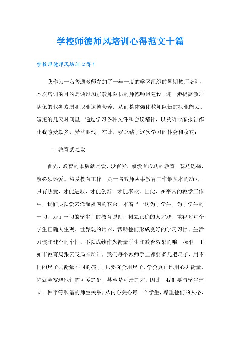 学校师德师风培训心得范文十篇