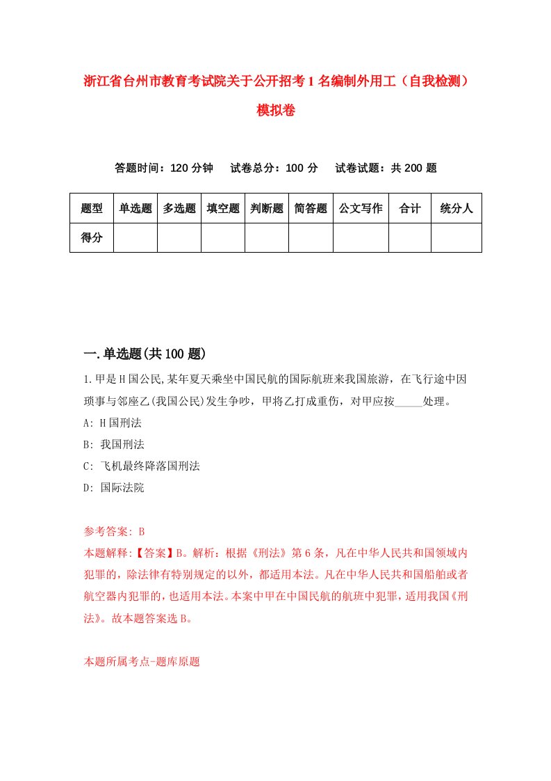 浙江省台州市教育考试院关于公开招考1名编制外用工自我检测模拟卷第2套