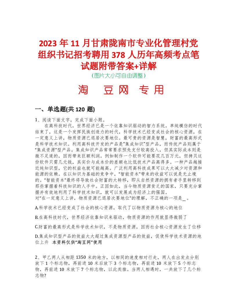 2023年11月甘肃陇南市专业化管理村党组织书记招考聘用378人历年高频考点笔试题附带答案+详解