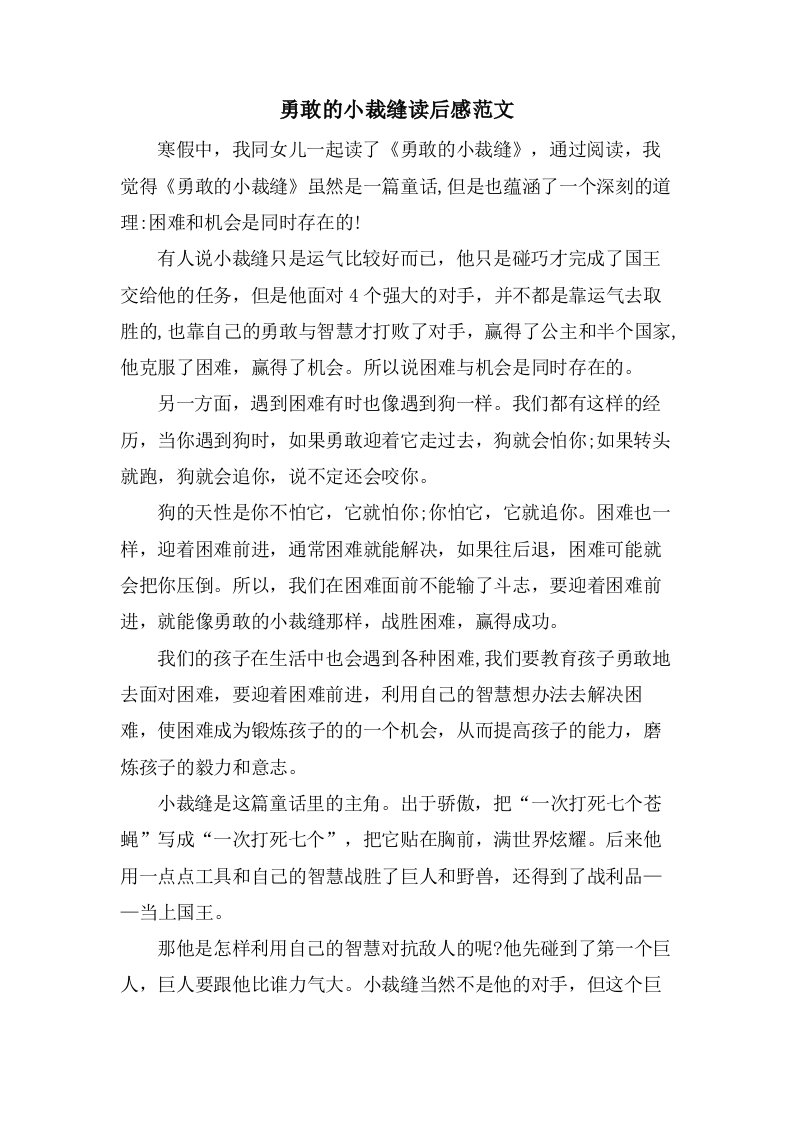 勇敢的小裁缝读后感范文