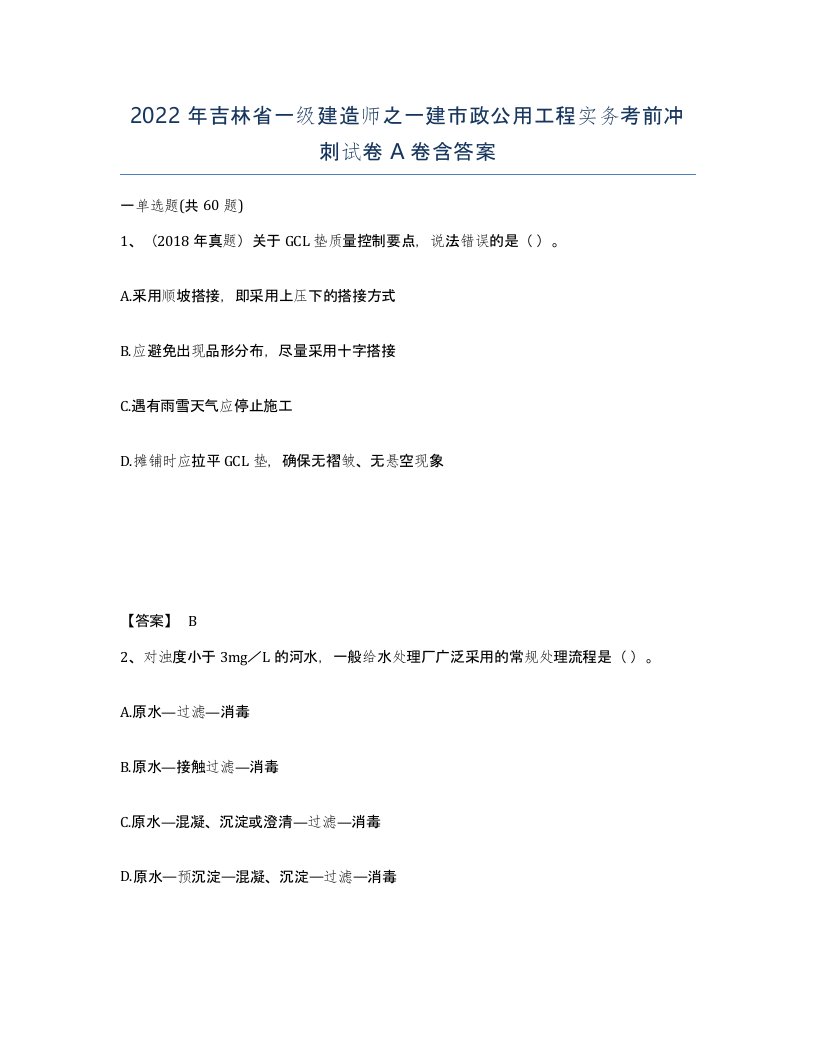 2022年吉林省一级建造师之一建市政公用工程实务考前冲刺试卷A卷含答案