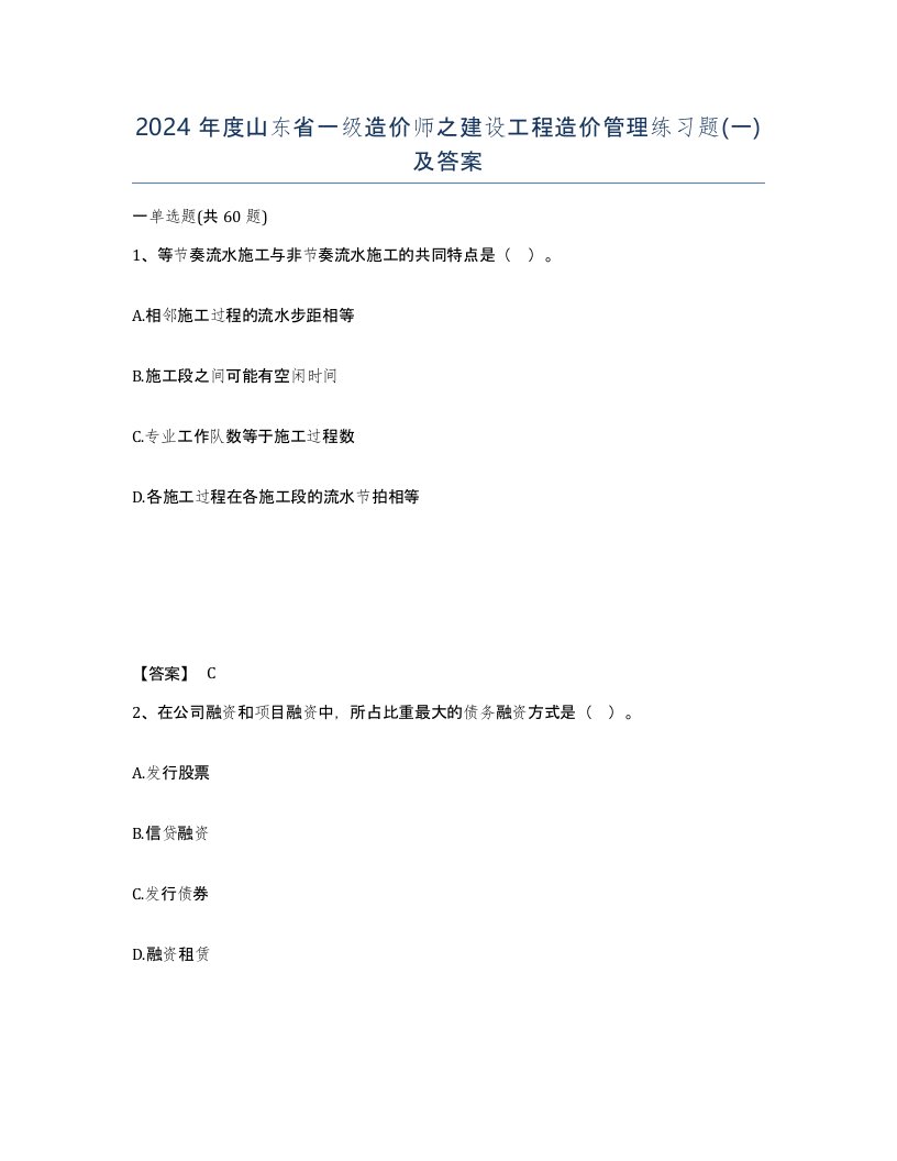 2024年度山东省一级造价师之建设工程造价管理练习题一及答案