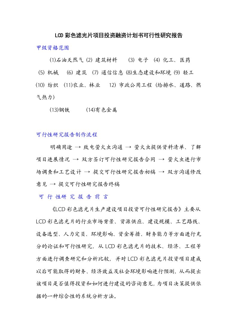 (最新)LCD彩色滤光片项目投资融资计划书可行性研究报告