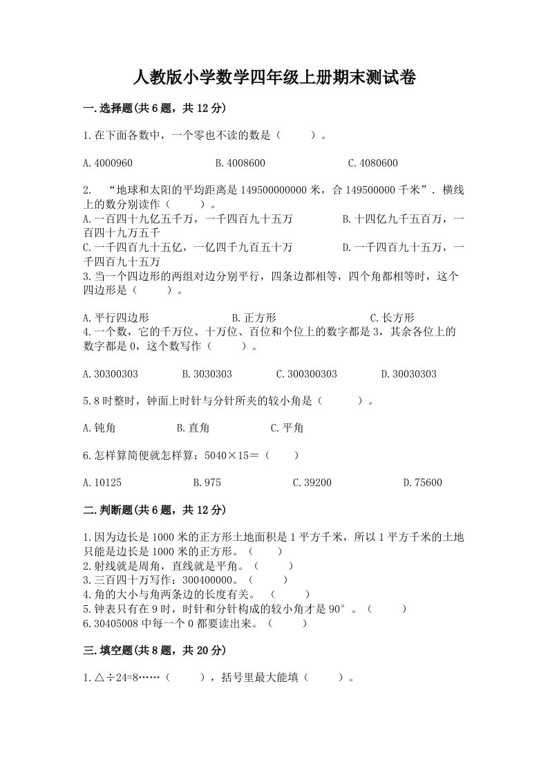 人教版小学数学四年级上册期末测试卷附完整答案（名校卷）