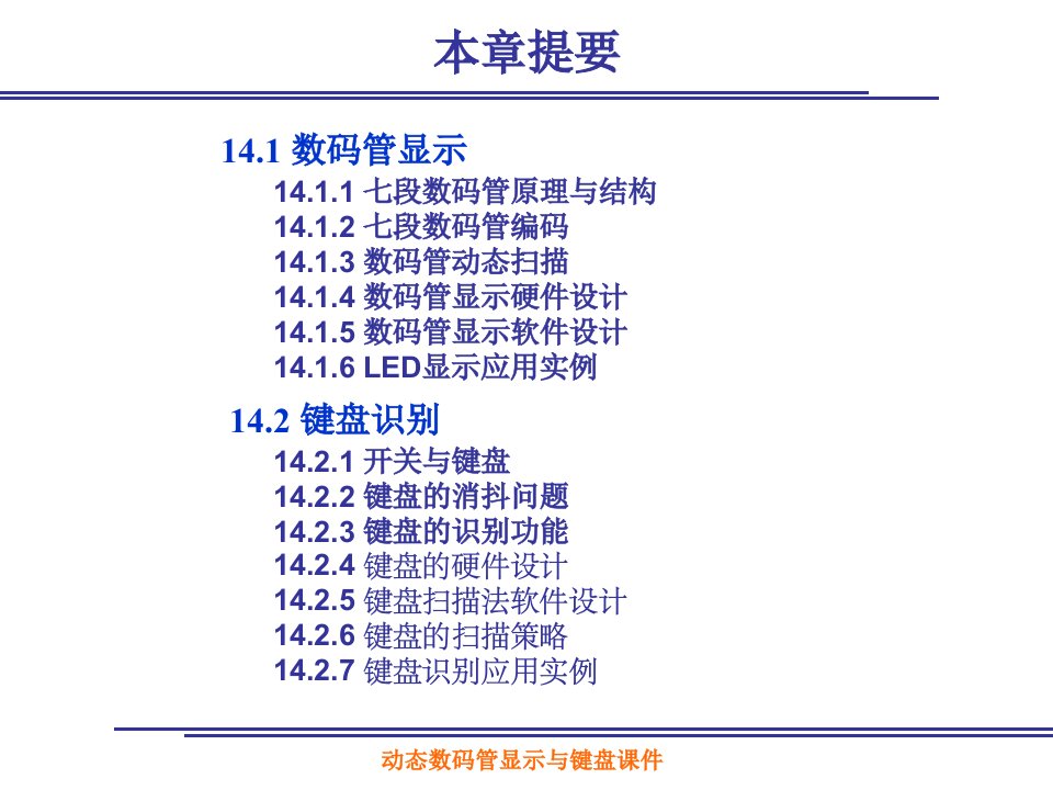 动态数码管显示与键盘课件