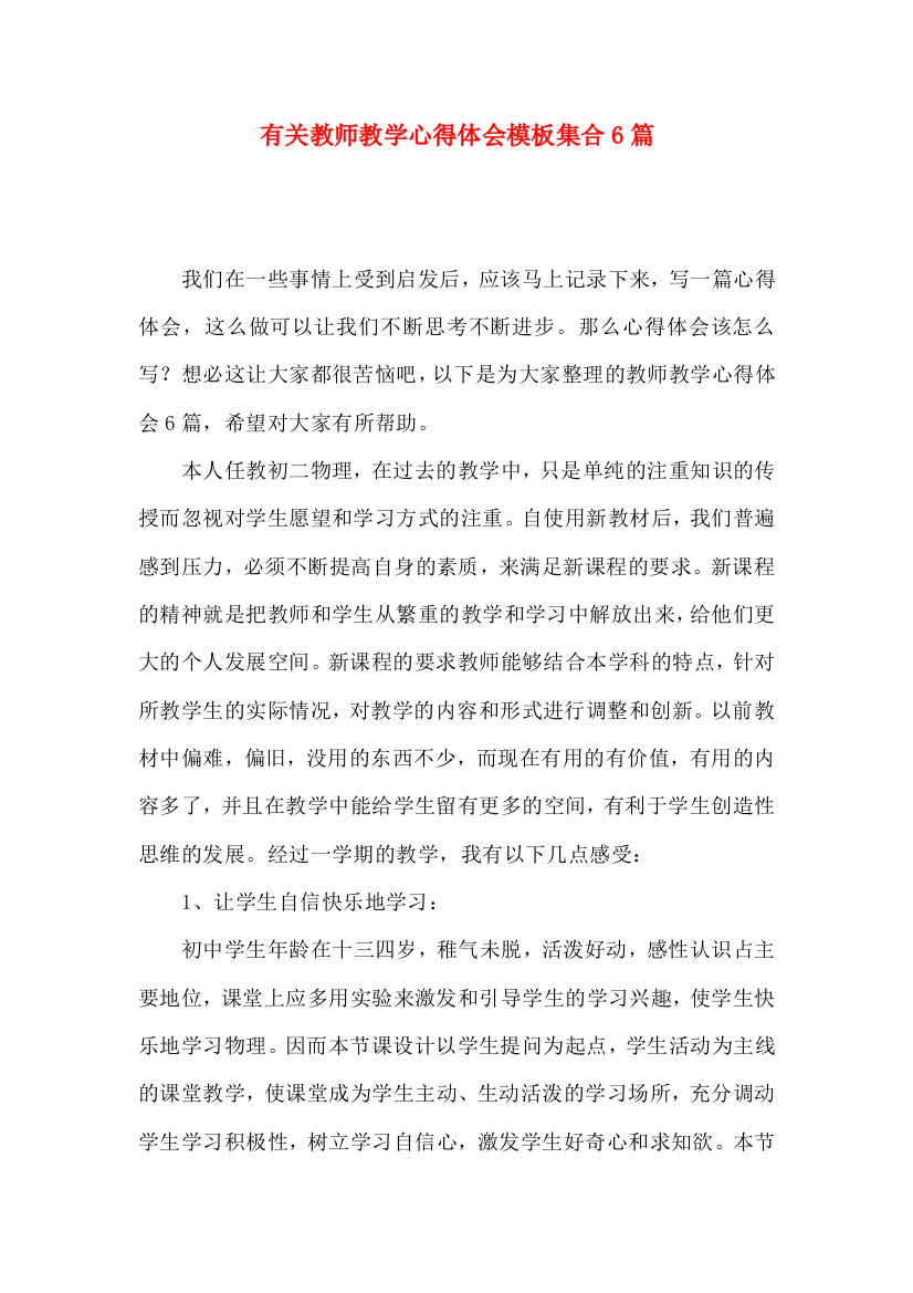 有关教师教学心得体会模板集合6篇