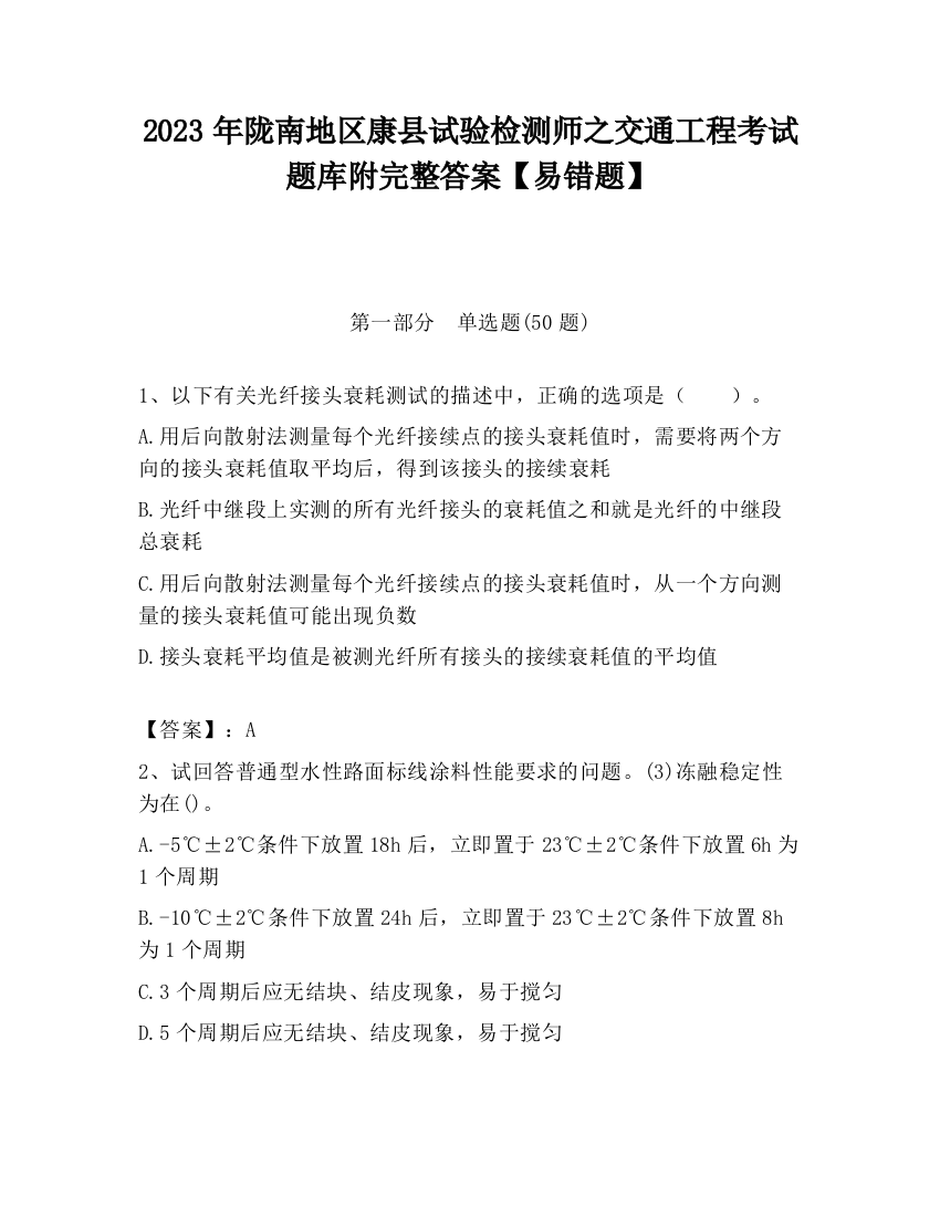 2023年陇南地区康县试验检测师之交通工程考试题库附完整答案【易错题】