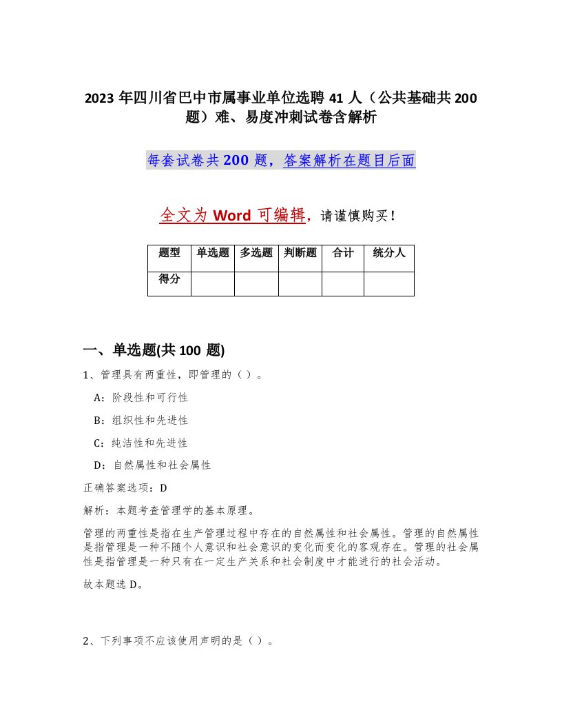 2023年四川省巴中市属事业单位选聘41人公共基础共200题难易度冲刺试卷含解析