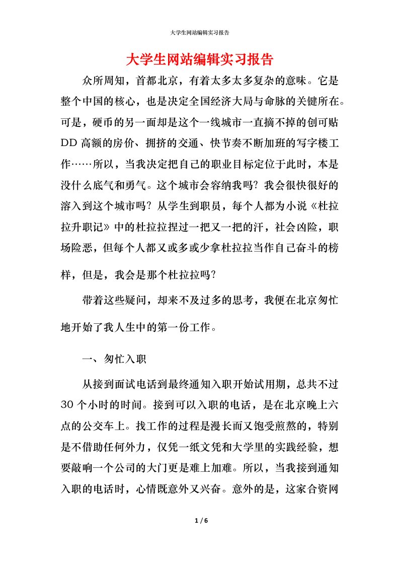 精编大学生网站编辑实习报告