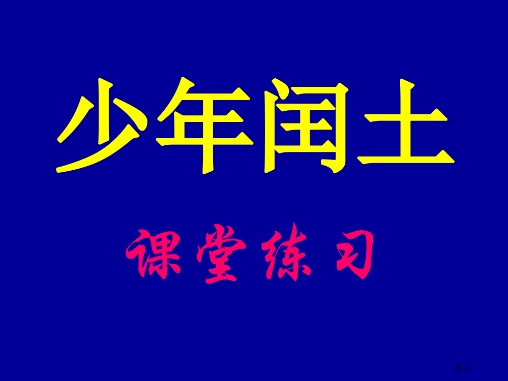 少年闰土课堂练习市公开课一等奖省赛课微课金奖PPT课件