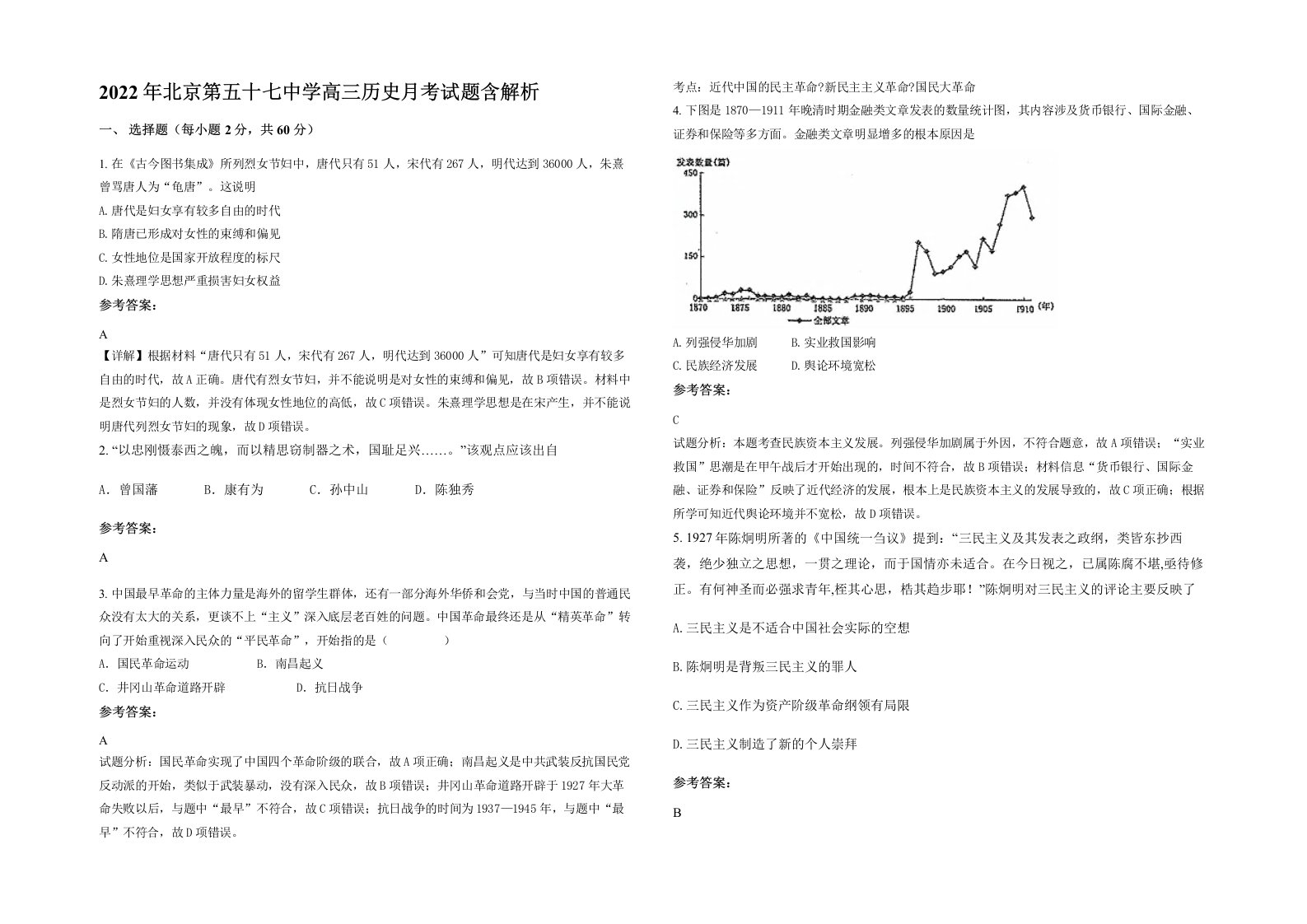 2022年北京第五十七中学高三历史月考试题含解析