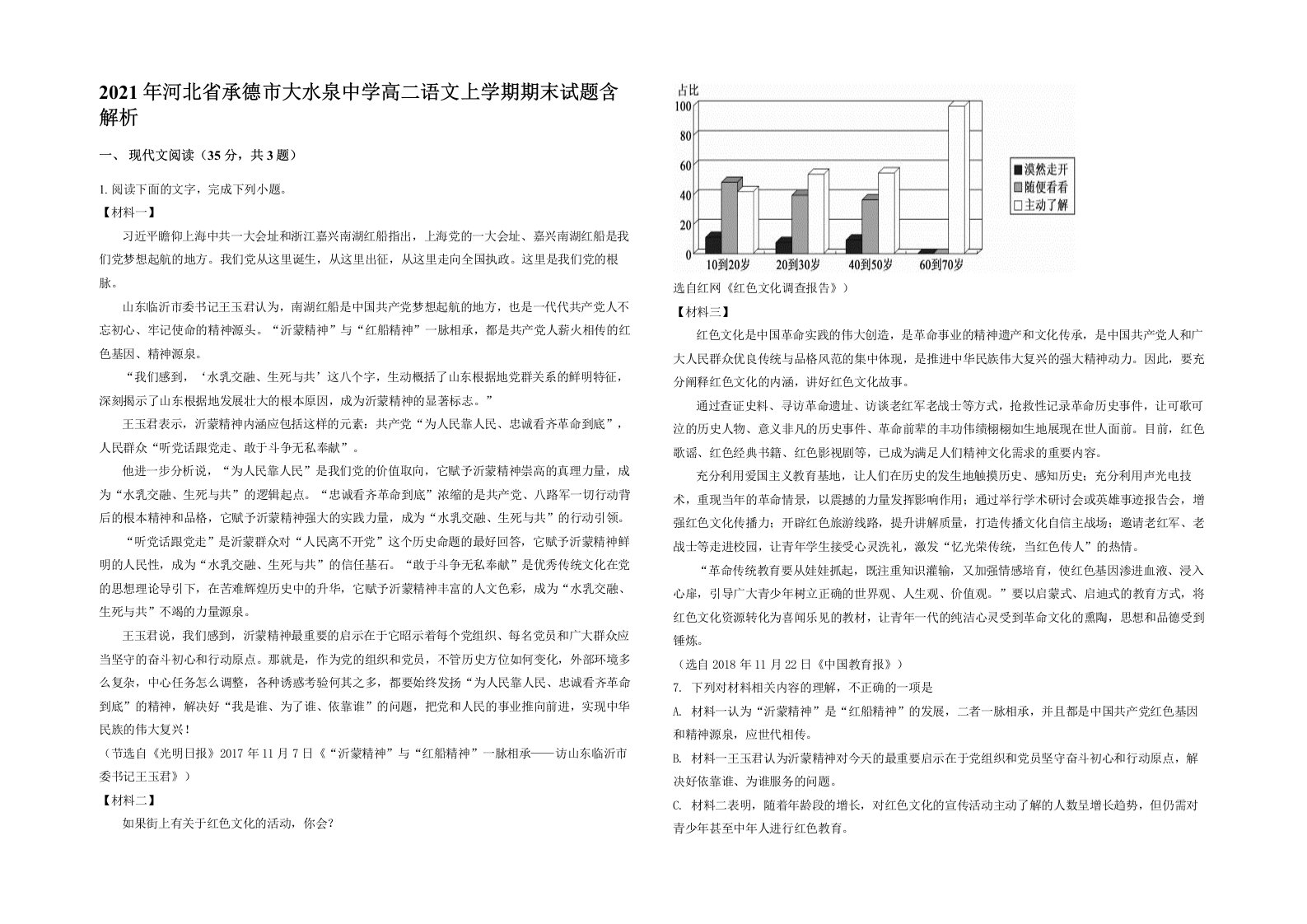 2021年河北省承德市大水泉中学高二语文上学期期末试题含解析