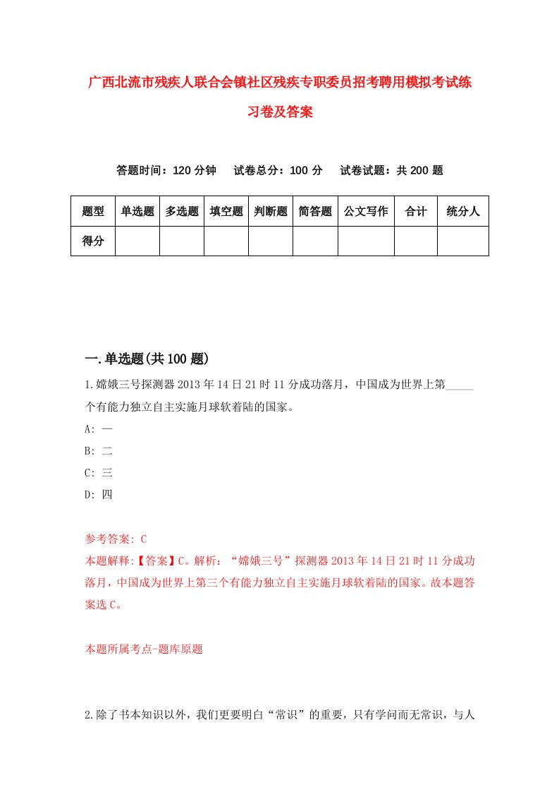 广西北流市残疾人联合会镇社区残疾专职委员招考聘用模拟考试练习卷及答案第4套