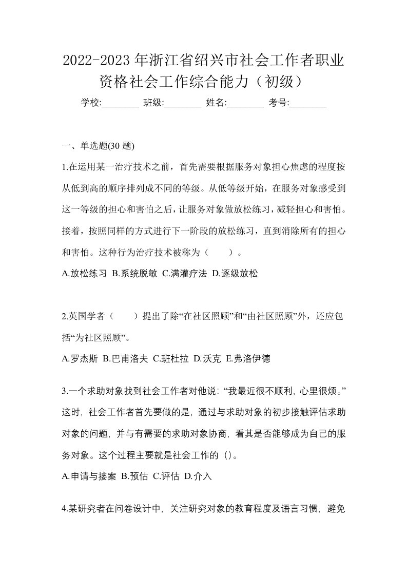 2022-2023年浙江省绍兴市社会工作者职业资格社会工作综合能力初级