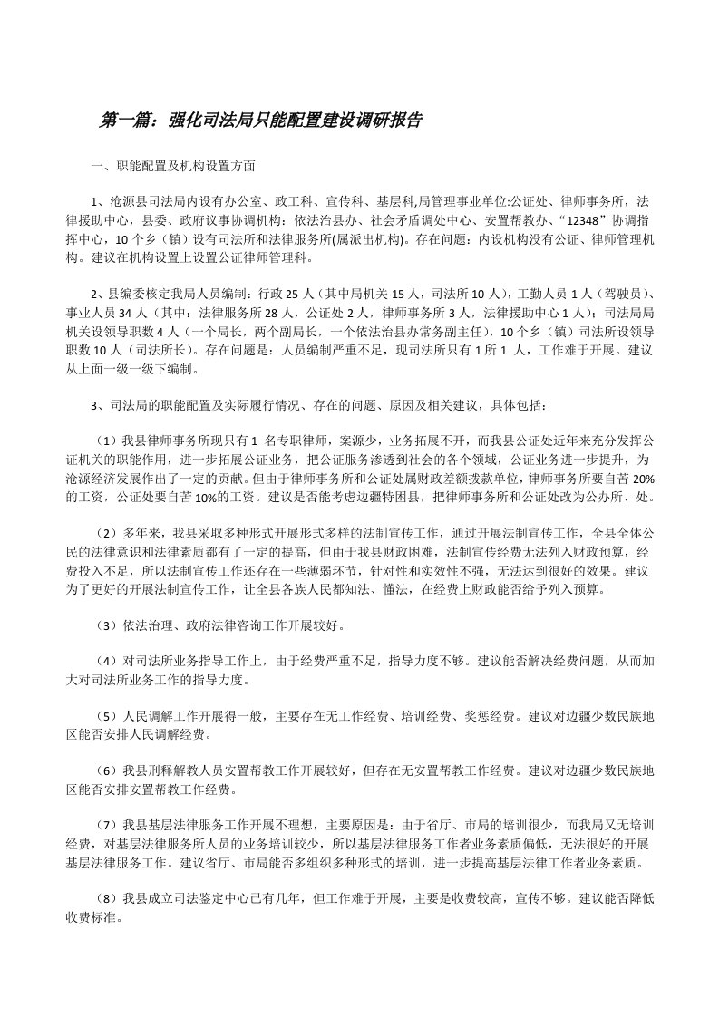 强化司法局只能配置建设调研报告[修改版]