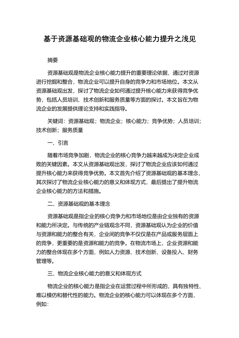 基于资源基础观的物流企业核心能力提升之浅见